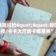房卡教程经验""微信金花房间链接/卡卡大厅房卡哪里弄”获取房卡方式