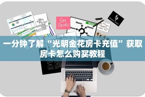 房卡教程经验“新九哥大厅房卡多少钱”获取房卡方式 