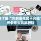 房卡教程经验“新九哥大厅房卡多少钱”获取房卡方式 