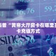 房卡科普“黄帝大厅房卡在哪里买”房卡充值方式