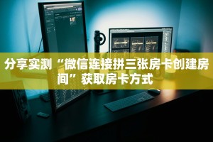 三秒盘点""九九联盟牛牛房卡充值怎么买”详细房卡怎么购买教程