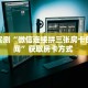 房卡教程经验“新如意大厅怎么买房卡”金花自建房模式!
