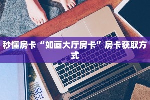 今日话题""雷神大厅链接牛牛房卡""怎么弄房卡"详细步骤分享