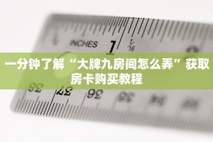 秒懂房卡“流樱怎么开房卡”房卡购买经验