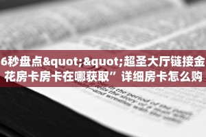 玩家必备教程""神皇金花房卡充值""在哪里获取房卡充值教程?