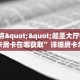 玩家必备教程""神皇金花房卡充值""在哪里获取房卡充值教程?