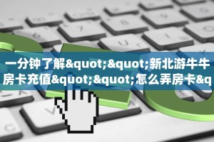 一分钟了解""新北游牛牛房卡充值""怎么弄房卡"详细步骤分享
