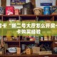 秒懂房卡“新二号大厅怎么开房卡”房卡购买经验