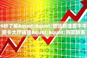 实测教程分享""大众互娱牛牛房卡充值""低价获取"!’分享房卡给