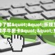 今日话题“微信牛牛房间狂飙房卡充值充值”获取房卡怎么购买教程
