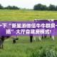 房卡教程经验“荣耀联盟大厅房卡哪里购买”金花自建房模式!