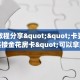 实测教程分享""卡豆互娱大厅链接金花房卡"可以拿到链接,充
