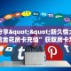 实操教程""先锋大厅房卡怎么弄""(真的确实是有挂)”详细房卡教程