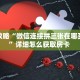 秒懂百科""微信星狗揽月金花房卡大厅链接充值”获取房卡怎么购买