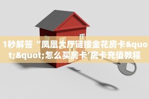 1秒解答“凤凰大厅链接金花房卡""怎么买房卡‘房卡充值教程