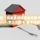 1秒解答“凤凰大厅链接金花房卡""怎么买房卡‘房卡充值教程