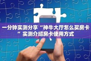 一分钟了解“新八戒大厅在哪买房卡”房卡哪里购买充值