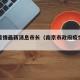 南京疫情最新消息市长（南京市政府疫情最新公告）