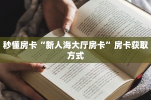 秒懂普及""魔龙大厅正版微信牛牛房卡""怎么弄房卡"详细步骤分享