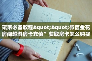 秒懂百科""微信天使牛牛房卡大厅链接""在哪里购买大厅房卡"分享