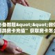 玩家必备教程""微信金花房间超游房卡充值”获取房卡怎么购买教程