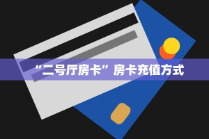 “二号厅房卡”房卡充值方式