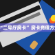 “二号厅房卡”房卡充值方式