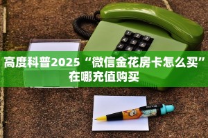 普度一下“微信火神链接大厅房卡”在哪充值购买