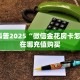 实测新手教程分享“新猴王房卡怎么生成哪里有卖 ”怎么充值购买