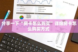 分享一下“房卡怎么购买”详细房卡怎么购买方式 