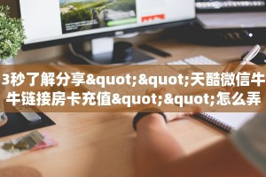 房卡教程经验“青龙大厅大厅如何充值房卡”金花自建房模式!