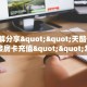 玩家必备教程""天启金花房卡充值""房卡购买方法”获取教程房卡