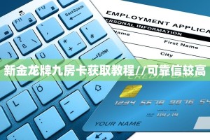 10秒懂科普“飞鹰互娱金花房卡充值""购买渠道"分享房卡给大家
