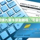 今日话题""微信高速金花房卡大厅链接""在哪里充值/房卡100张多少