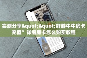 实测分享""好游牛牛房卡充值”详细房卡怎么购买教程