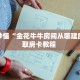 房卡秒懂“金花牛牛房间从哪建房”获取房卡教程 