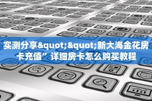 实测分享""新大海金花房卡充值”详细房卡怎么购买教程