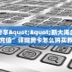 实测分享""新大海金花房卡充值”详细房卡怎么购买教程