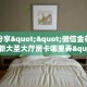 实测分享""微信金花房间链接/新大圣大厅房卡哪里弄""在哪里可以