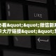 房卡秒懂“蛮虹大厅房卡在哪里买”房卡获取方式