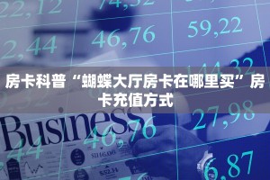 实测分享""蜜蜂微信牛牛链接房卡充值游戏代理”详细房卡教程