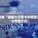 实测分享""蜜蜂微信牛牛链接房卡充值游戏代理”详细房卡教程
