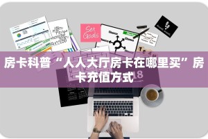 玩家分享“神牛大厅平台购买房卡”详细房卡怎么购买教程