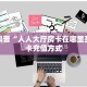 玩家分享“神牛大厅平台购买房卡”详细房卡怎么购买教程
