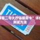 有没有2025“微信金花群房间链接大厅房卡”在哪充值购买