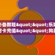 玩家必备教程""乐娱互动牛牛房卡充值""购买渠道"分享房卡给大家