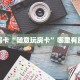 秒懂房卡“随意玩房卡”哪里有房卡卖