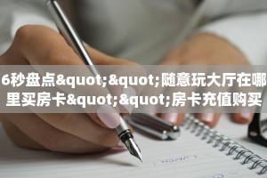 玩家必备教程""海豚微信金花链接房卡充值”详细介绍房卡使用方式