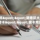 6秒盘点""随意玩大厅在哪里买房卡""房卡充值购买”详细房卡教程