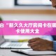 靠谱平台“新久久大厅房间卡在哪买”房卡使用大全 
